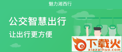 魅力湘西行app截图3