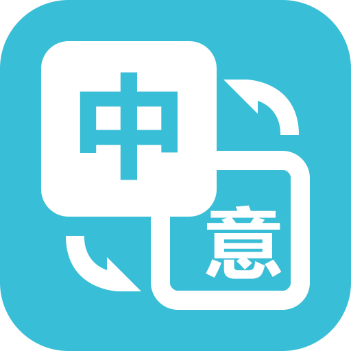 优学意大利语翻译软件下载-优学意大利语翻译v1.0.4 安卓版