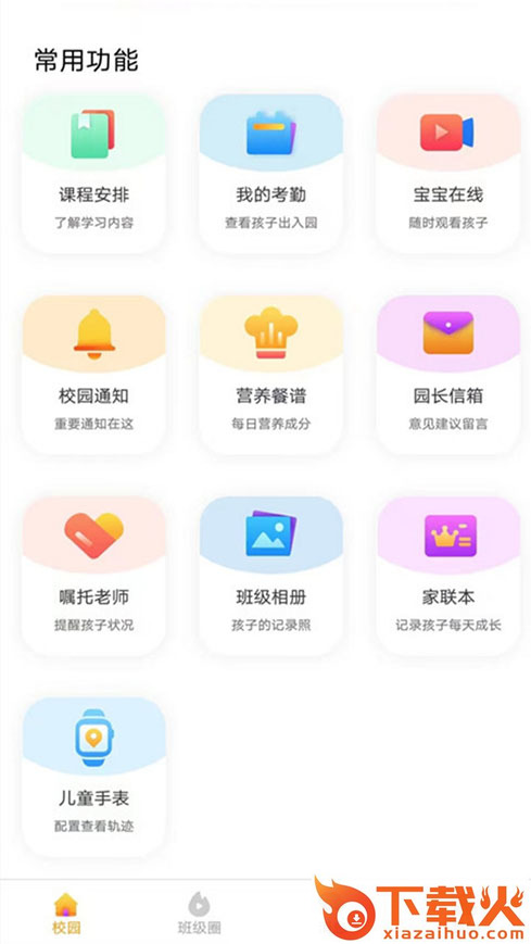 蓝鸥微校家长版截图1