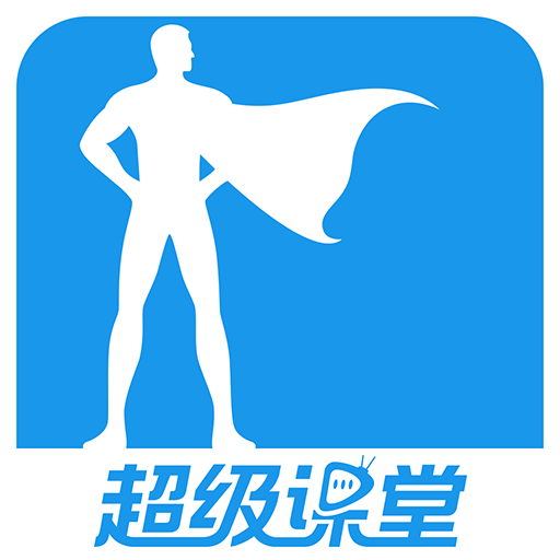 超级课堂内购免费版下载-超级课堂破解版v3.3.8 安卓版