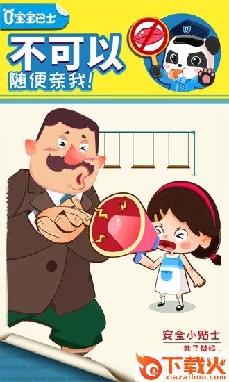宝宝隐私安全截图1