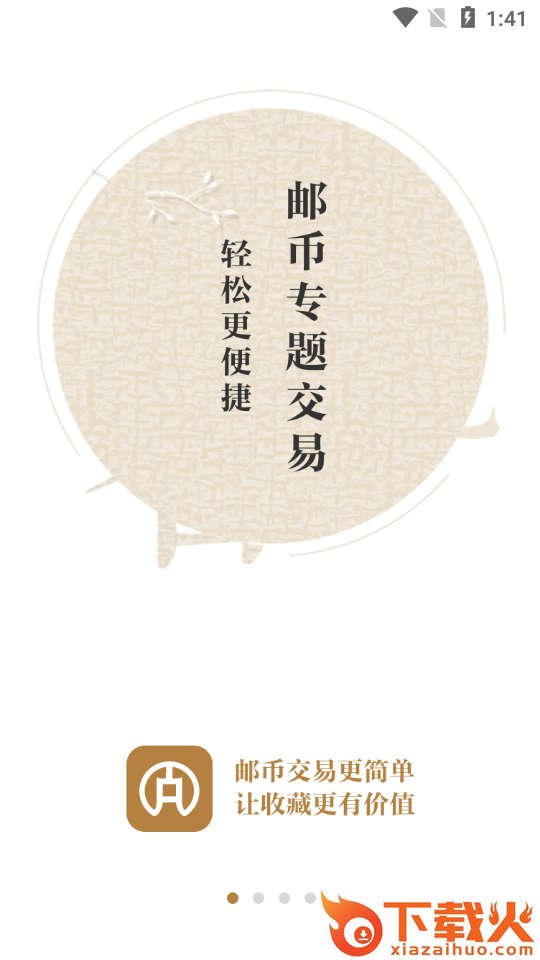 邮币全截图1