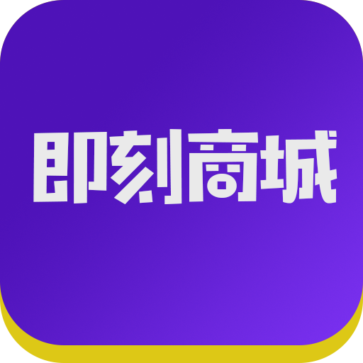 即刻商城app下载-即刻商城v1.0.1 安卓版