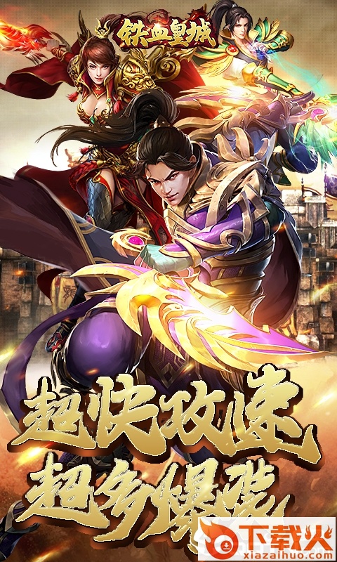 铁血皇城截图1