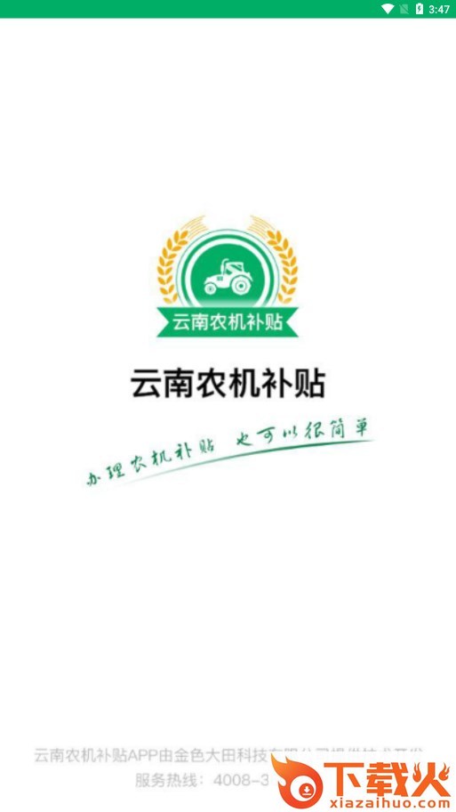 云南农机补贴app最新版本 v1.3.2 官方版截图1