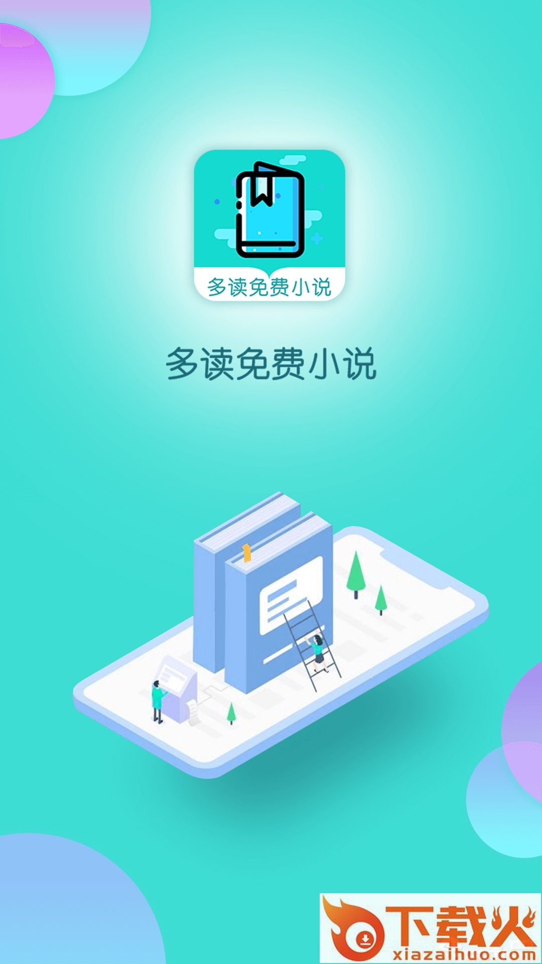 多读免费小说截图1