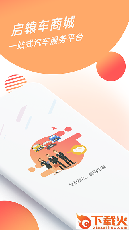 启辕车商城app截图2