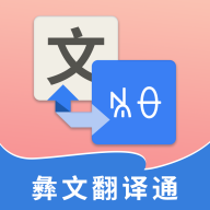彝文翻译通app下载-彝文翻译通v1.8.1 安卓版