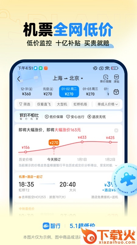 智行火车票 12306购票app下载安装截图1
