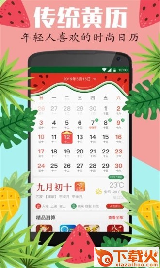 西瓜万年历截图2