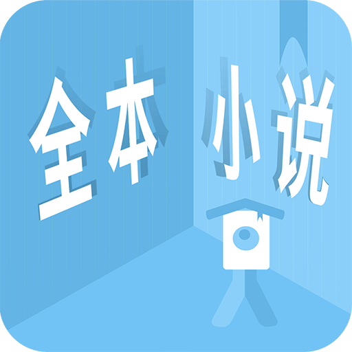 看全本小说APP下载-看全本小说v1.1.1 最新版