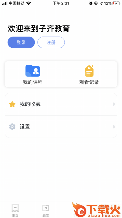 子齐教育app截图2