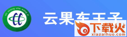 云果车王子app截图3