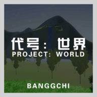 代号世界 v0.0026 最新版 代号世界 v0.0026 最新版