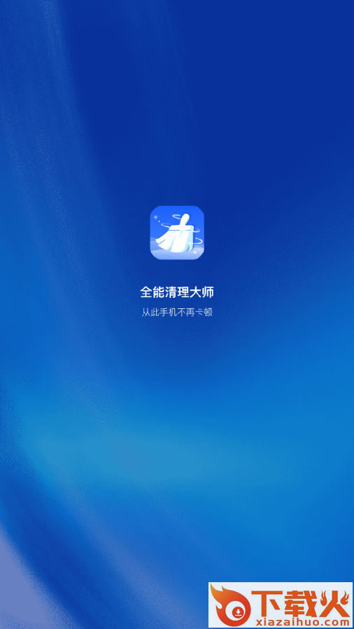 全能清理大师截图3