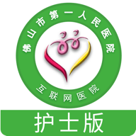佛山市一医院护士版 v1.4.9 安卓版 佛山市一医院护士版 v1.4.9 安卓版