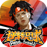 九游逆转足球手游最新版下载-逆转足球九游版v0.1.0.2 安卓版