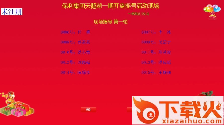 红草莓房地产摇号软件 v2.1 官方最新版 截图1