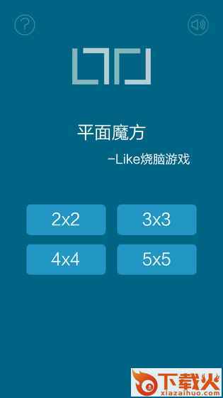 平面魔方游戏截图1