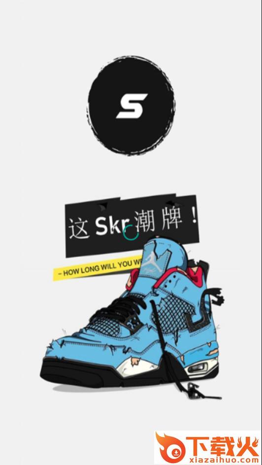Skr潮牌app截图1
