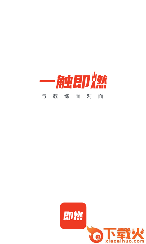 即燃app截图1