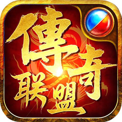 传奇联盟手游下载-传奇联盟v3.0.9 安卓版