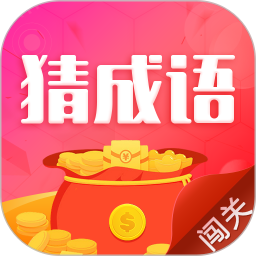 猜成语闯关赚钱游戏下载-猜成语闯关appv2.2.0 安卓版
