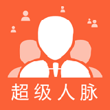 超级人脉app下载-超级人脉爆粉系统软件下载v1.0 安卓版