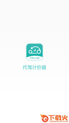 代驾计价器app截图1
