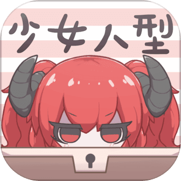 少女人型 v1.0 安卓版