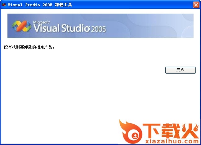 visual studio 2005卸载工具
