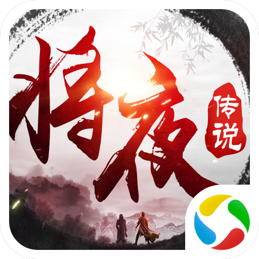 异界修真将夜传说手游下载-异界修真将夜传说v5.38.0 安卓版