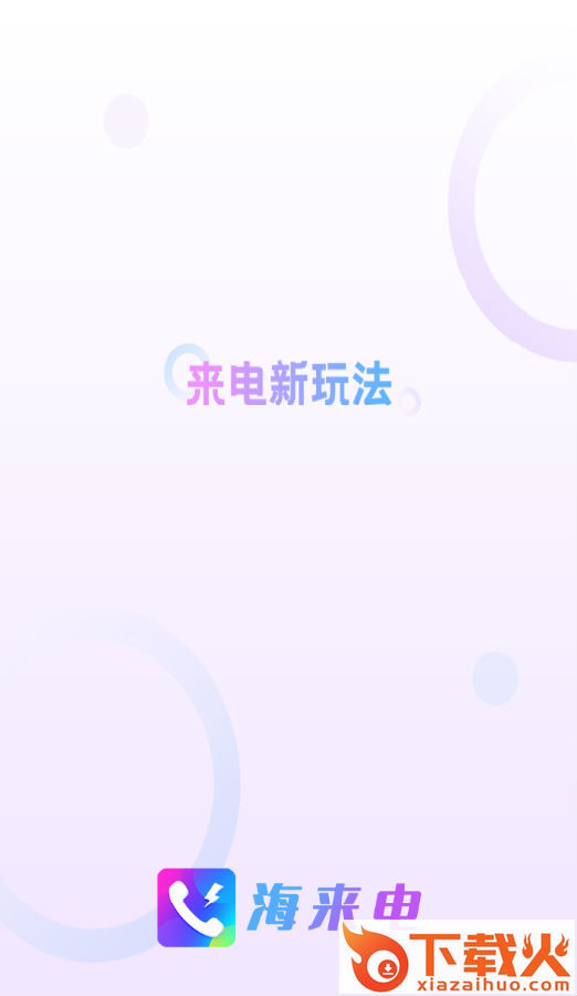 海来电秀截图3