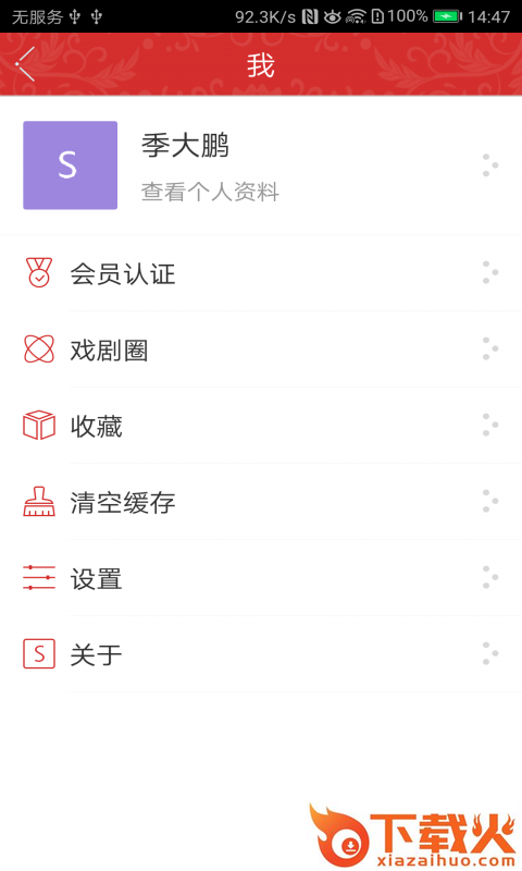 中国剧协app截图2