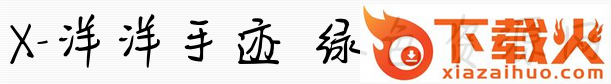 x洋洋手迹字体