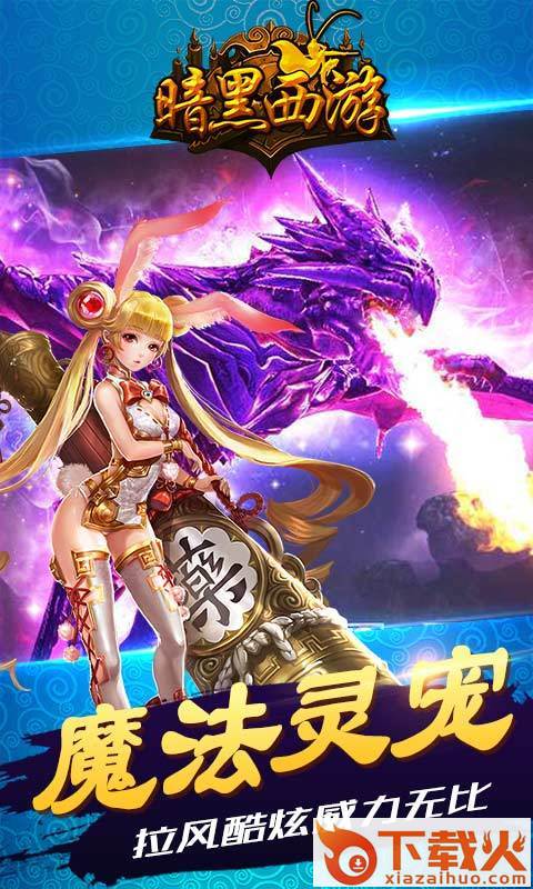 暗黑西游2手游 v1.0.0 手机版截图2