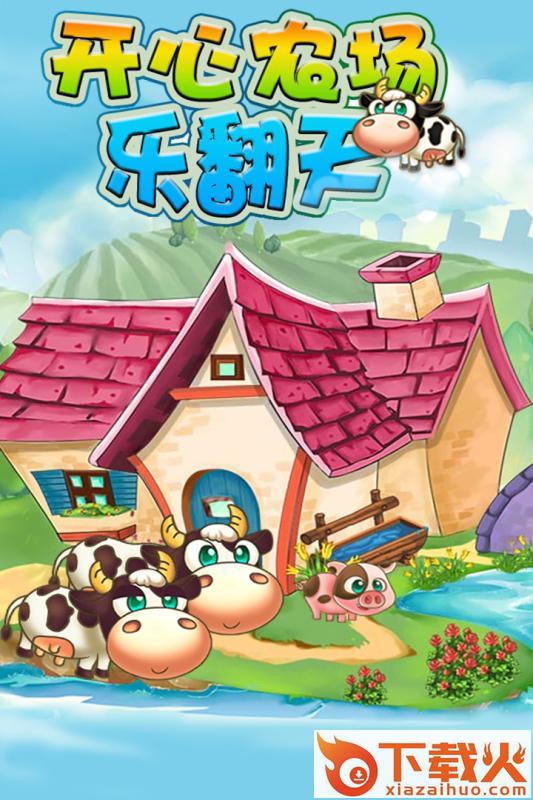 开心农场乐翻天手游官方下载截图1