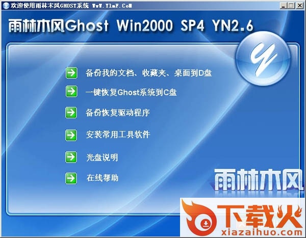 雨林木风GHOST WIN2000 Pro SP4 Y2.6正式版 截图1