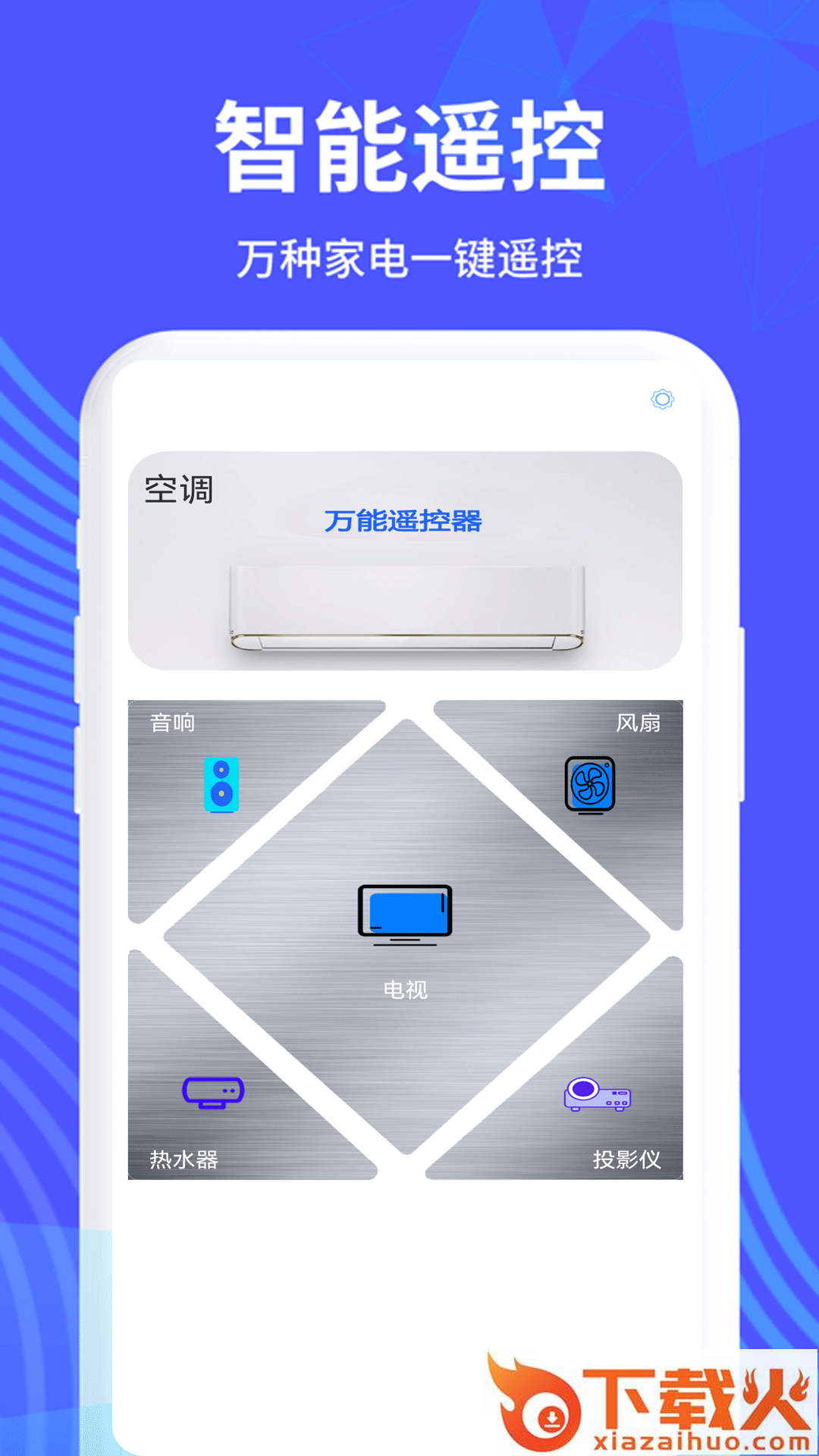 万能手机遥控app截图1
