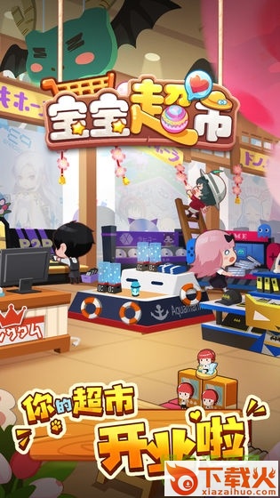 宝宝超市小游戏电脑版 v1.0.0.1 最新版 截图1