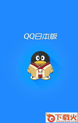 qq2012日本版手机下载截图1