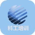 科工培训app下载-科工培训v0.1.8 最新版