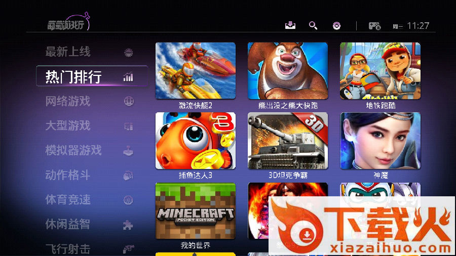 葡萄游戏厅TV版截图1