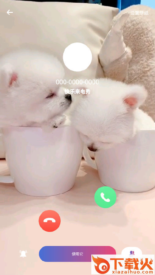 快乐来电秀截图3
