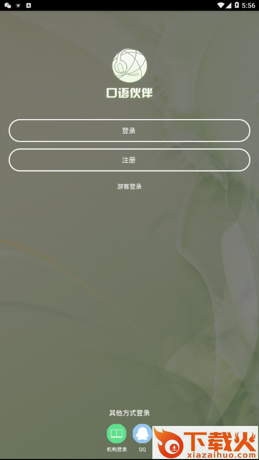 口语伙伴截图2