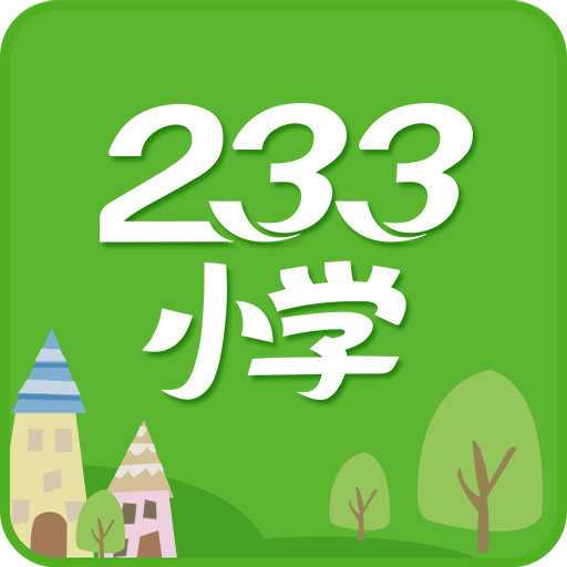 233网校小学app官方下载-233小学手机版v2.0.2 安卓版