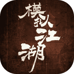 模拟江湖腾讯版 v1.0 安卓版