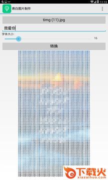 表白图片制作截图1