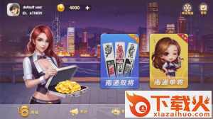 欢乐南通长牌手机版截图1