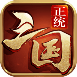 正统三国电脑版下载-正统三国手游电脑版下载v1.6.14 官方版